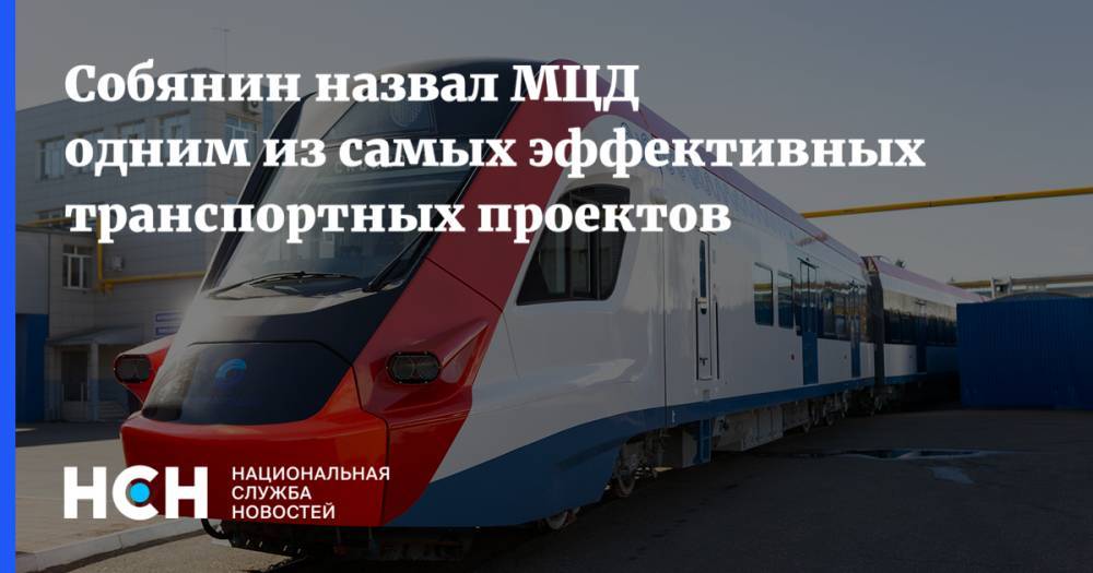 Сергей Собянин - Собянин назвал МЦД одним из самых эффективных транспортных проектов - nsn.fm - Москва - Московская обл. - Подольск