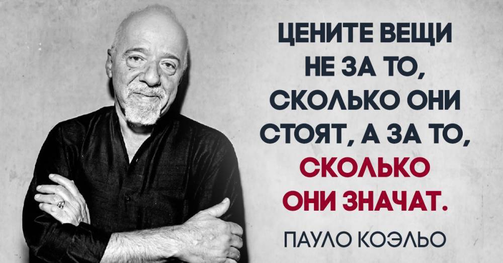 25 вдохновляющих цитат Пауло Коэльо - boom.ms - Россия - США - Бразилия