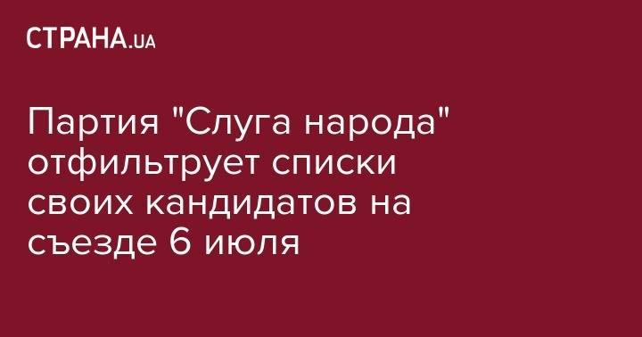 Дмитрий Разумков - Андрей Богдан - Александр Дубинский - Партия "Слуга народа" отфильтрует списки своих кандидатов на съезде 6 июля - strana.ua