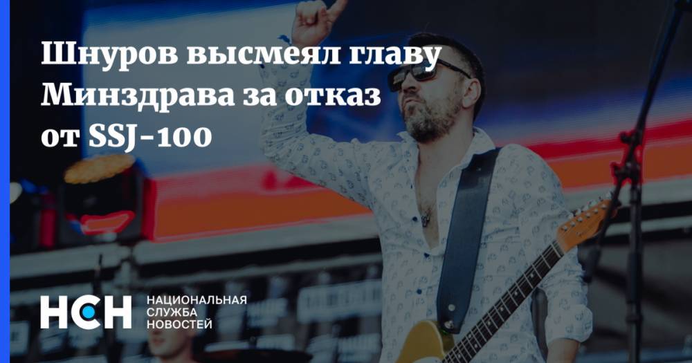 Сергей Шнуров - Вероника Скворцова - Шнуров высмеял главу Минздрава за отказ от SSJ-100 - nsn.fm - Москва - Россия - Санкт-Петербург - Франция