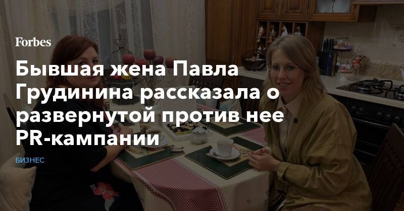Павел Грудинин - Ксения Собчак - Бывшая жена Павла Грудинина рассказала о развернутой против нее PR-кампании - forbes.ru