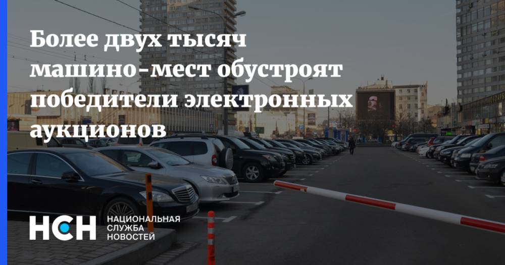Геннадий Дегтев - Более двух тысяч машино-мест обустроят победители электронных аукционов - nsn.fm - Москва - округ Южный