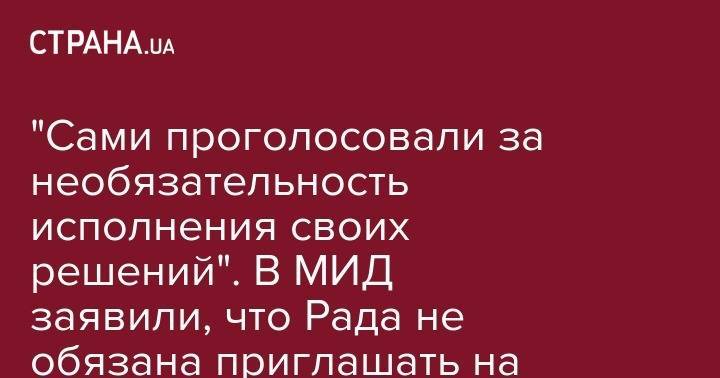Екатерина Зеленко - "Сами проголосовали за необязательность исполнения своих решений". В МИД заявили, что Рада не обязана приглашать на выборы наблюдателей от ПАСЕ - strana.ua - Россия - Украина