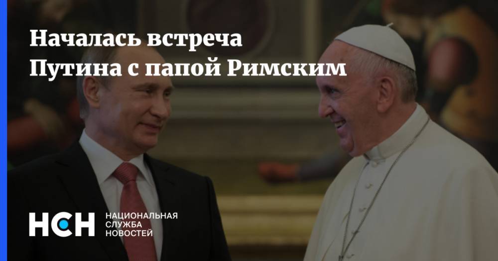 Владимир Зеленский - Владимир Путин - Дмитрий Песков - Юрий Ушаков - Франциск - Началась встреча Путина с папой Римским - nsn.fm - Москва - Россия - Украина - Киев - Ватикан - Ватикан
