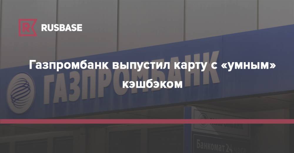 Газпромбанк выпустил карту с «умным» кэшбэком - rb.ru