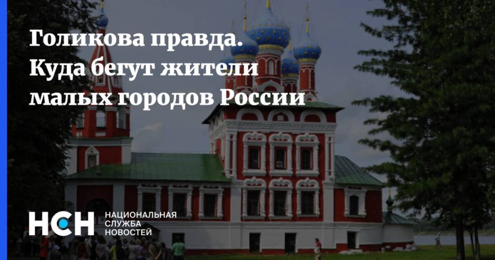 Татьяна Голикова - Дмитрий Журавлев - Голикова правда. Как спасти малые города России, из которых бегут жители - nsn.fm - Москва - Россия - Санкт-Петербург - Краснодарский край