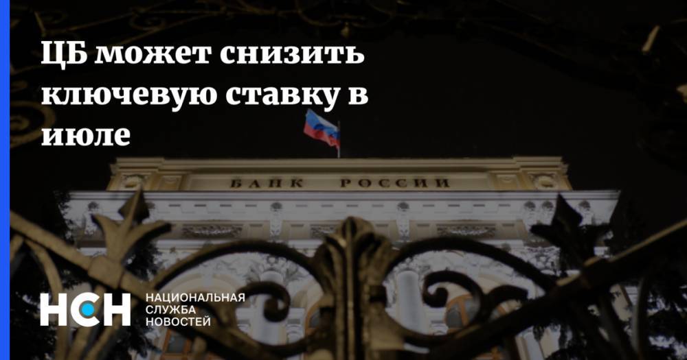 Эльвира Набиуллина - ЦБ может снизить ключевую ставку в июле - nsn.fm