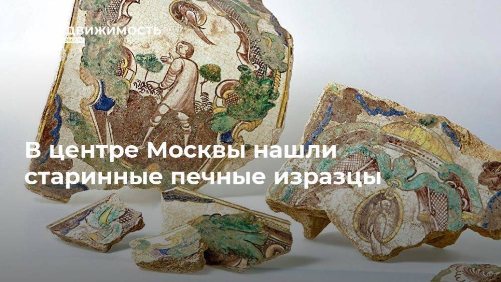 В центре Москвы нашли старинные печные изразцы - realty.ria.ru - Москва - Москва