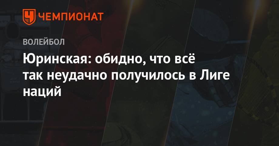 Юринская: обидно, что всё так неудачно получилось в Лиге наций - championat.com - Россия - США - Калининград