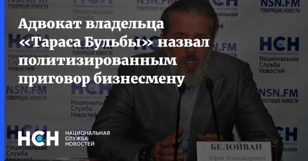 Александр Карабанов - Юрий Белойван - Адвокат Белойвана назвал политизированным приговор бизнесмену - nsn.fm