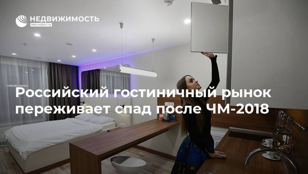 Российский гостиничный рынок переживает спад после ЧМ-2018 - realty.ria.ru - Москва - Россия - Санкт-Петербург - Сочи - Краснодар - Грузия