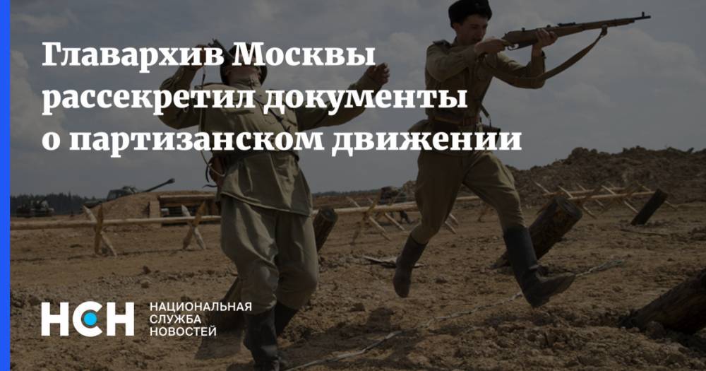 Сергей Собянин - Главархив Москвы рассекретил документы о партизанском движении - nsn.fm - Москва