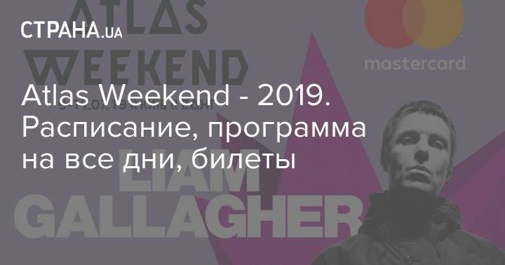 Анастасия Каменских - София Ротару - Злата Огневич - Ольга Цибульская - Виталий Козловский - Артем Пивоваров - Никита Ломакин - Atlas Weekend - 2019. Расписание, программа на все дни, билеты - strana.ua - Россия - Киев