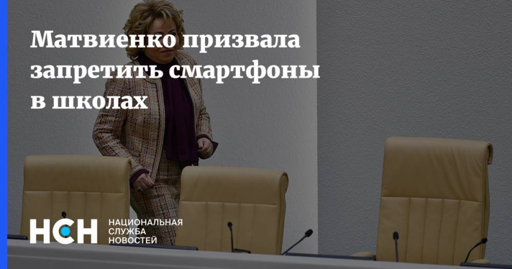 Татьяна Голикова - Ольга Васильева - Валентина Матвиенко - Матвиенко призвала запретить смартфоны в школах - nsn.fm
