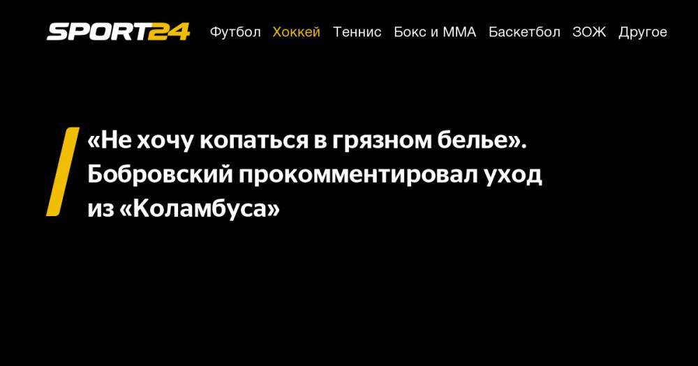 Артемий Панарин - Сергей Бобровский - «Не&nbsp;хочу копаться в&nbsp;грязном белье». Бобровский прокомментировал уход из&nbsp;«Коламбуса» - sport24.ru - Россия - Нью-Йорк - шт.Флорида