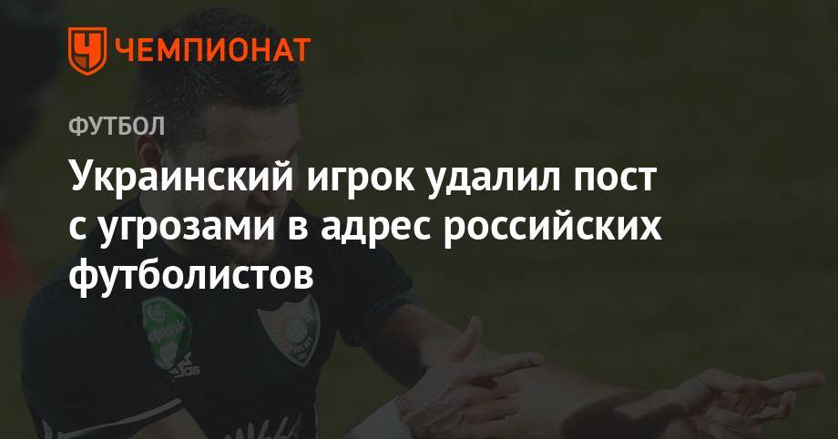 Футболист «Халадаша» удалил пост с угрозой уложить минимум одну москальскую рожу - championat.com - Украина - Краснодар - Венгрия
