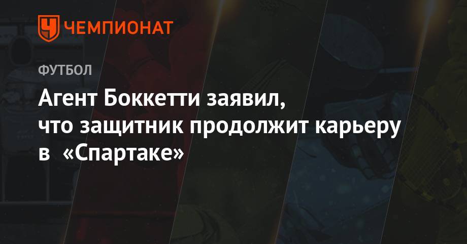 Денис Глушаков - Леонид Федун - Дмитрий Комбаров - Агент Боккетти заявил, что защитник продолжит карьеру в «Спартаке» - championat.com - Москва