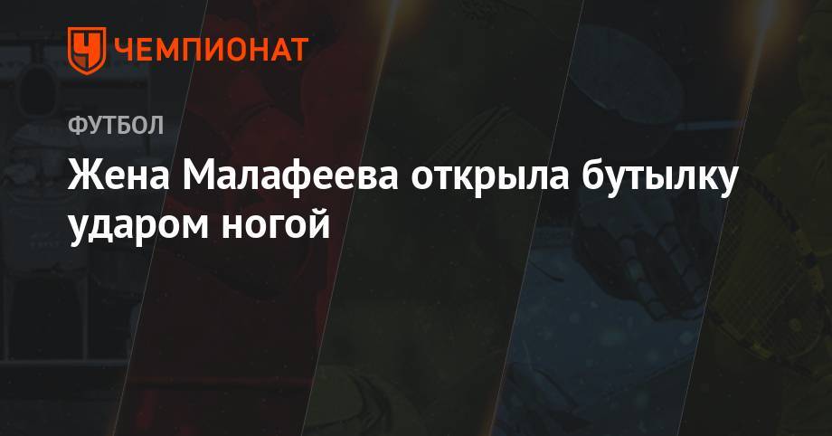 Конор Макгрегор - Вячеслав Малафеев - Максим Холлоуэй - Джейсон Стэтхэм - Жена Малафеева открыла бутылку ударом ногой - championat.com