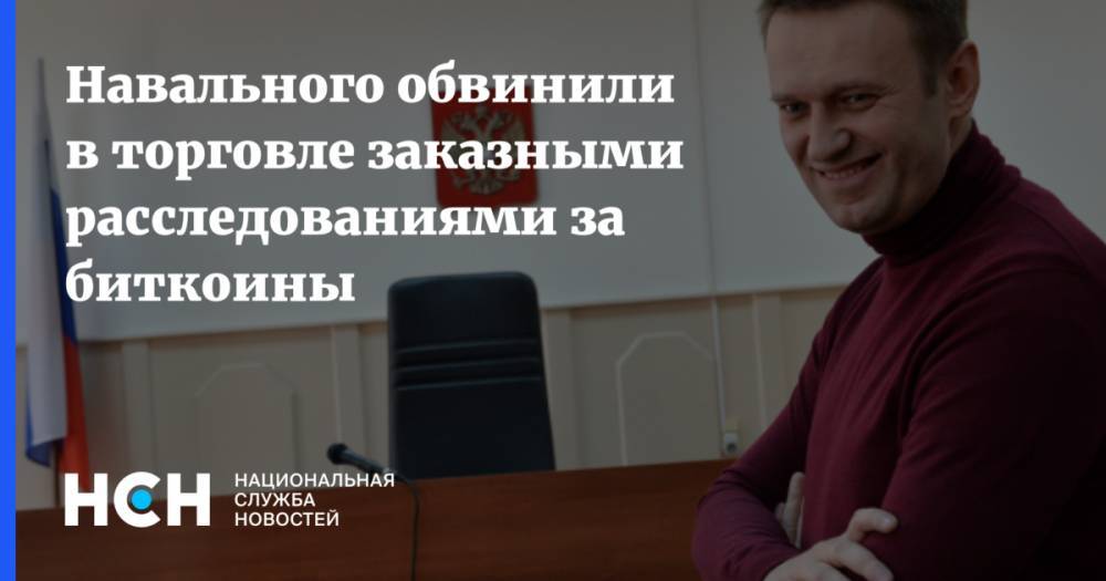 Алексей Навальный - Леонид Слуцкий - Владимир Мединский - Леонид Волков - Антон Дроздов - Сергей Брилев - Навального обвинили в торговле заказными расследованиями за биткоины - nsn.fm - Россия
