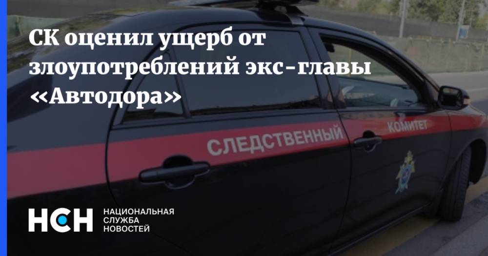 Юрий Чайка - СК оценил ущерб от злоупотреблений экс-главы «Автодора» - nsn.fm - Россия