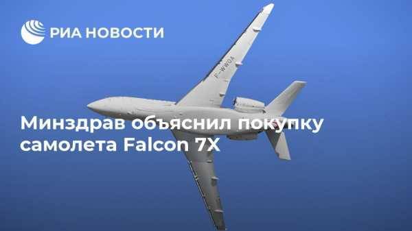 Вероника Скворцова - Минздрав объяснил покупку самолета Falcon 7X - vestirossii.com - Москва - Франция