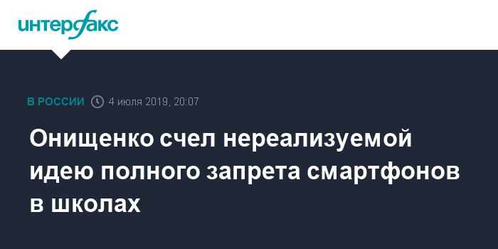 Геннадий Онищенко - Онищенко счел нереализуемой идею полного запрета смартфонов в школах - interfax.ru - Москва - Россия
