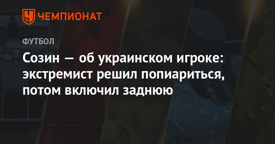 Андрей Созин - Максим Пахомов - Созин — об украинском игроке: экстремист решил попиариться, потом включил заднюю - championat.com - Украина - Венгрия