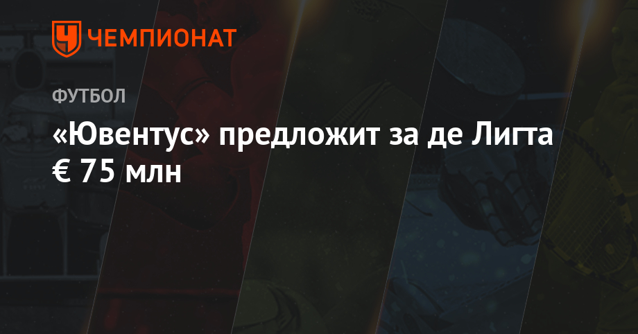 Джанлука Ди-Марцио - «Ювентус» предложит за де Лигта € 75 млн - championat.com