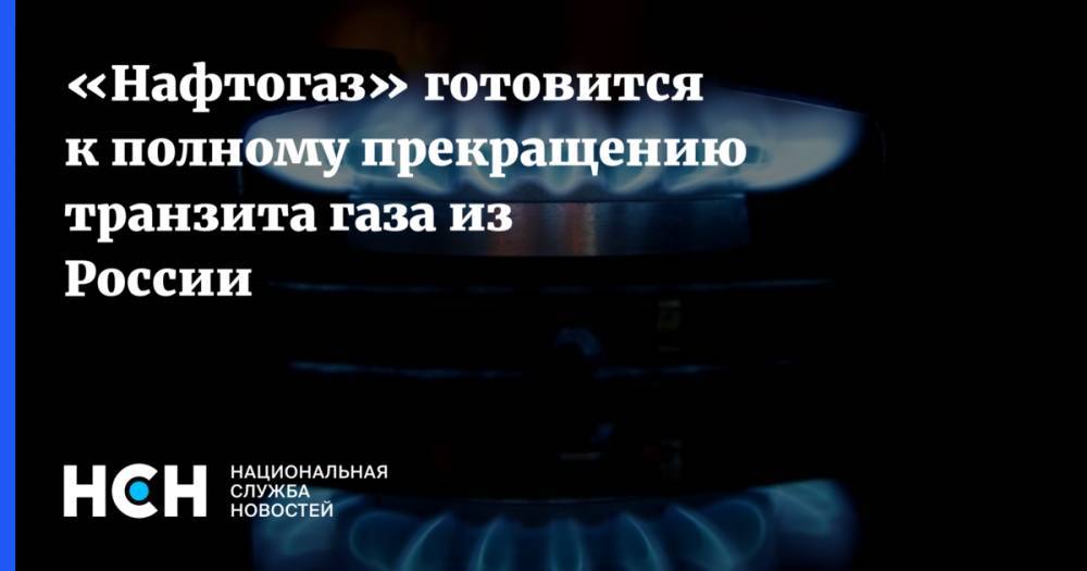 Владимир Зеленский - Юрий Витренко - «Нафтогаз» готовится к полному прекращению транзита газа из России - nsn.fm
