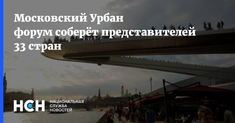 Московский Урбан форум соберёт представителей 33 стран - nsn.fm - Москва - Россия - Москва