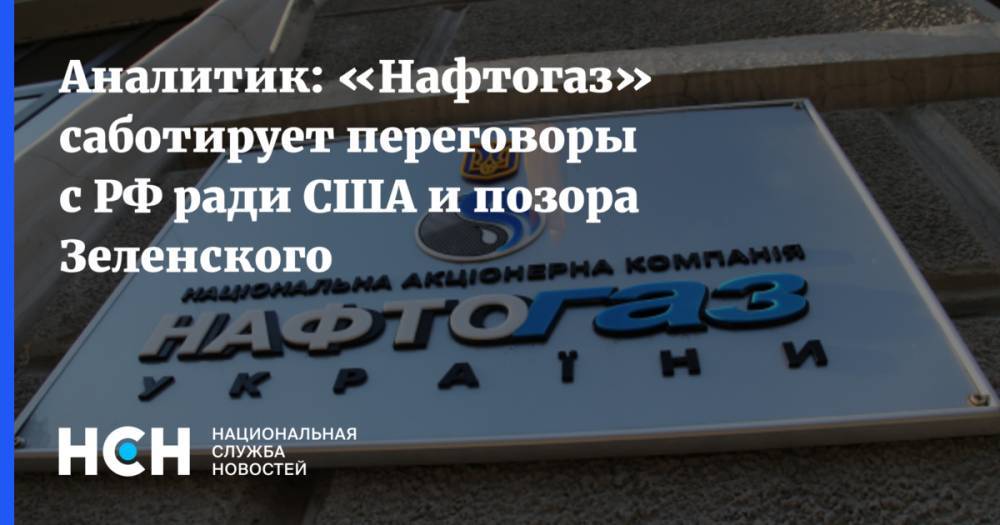 Владимир Зеленский - Петр Порошенко - Игорь Юшков - Юрий Витренко - Аналитик: «Нафтогаз» саботирует переговоры с РФ ради США и позора Зеленского - nsn.fm - Россия - Украина