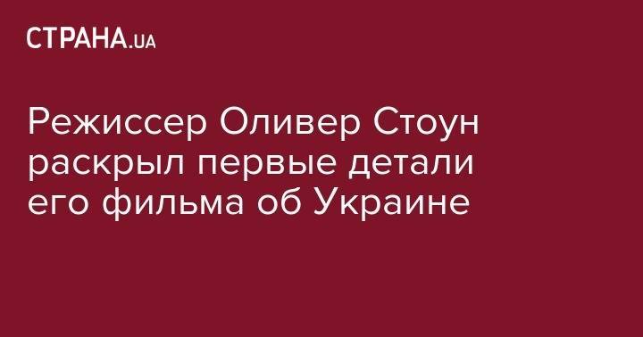 Виктор Медведчук - Леонид Кучма - Оливер Стоун - Режиссер Оливер Стоун раскрыл первые детали его фильма об Украине - strana.ua - Украина