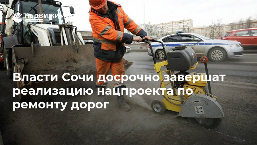 Власти Сочи досрочно завершат реализацию нацпроекта по ремонту дорог - realty.ria.ru - Сочи - Сочи