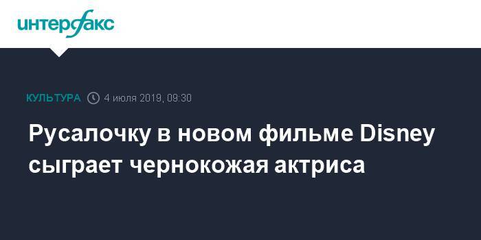 Мелисса Маккарти - Русалочку в новом фильме Disney сыграет чернокожая актриса - interfax.ru - Москва - Дания