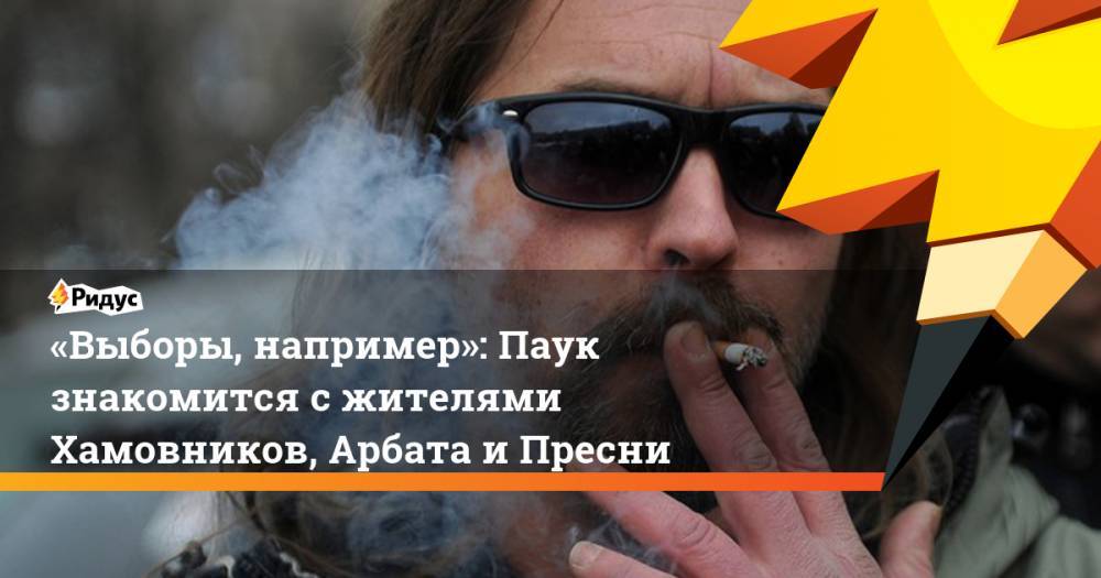 Любовь Соболь - Сергей Митрохин - «Выборы, например»: Паук знакомится с&nbsp;жителями Хамовников, Арбата и&nbsp;Пресни. Ридус - ridus.ru - Москва - Россия
