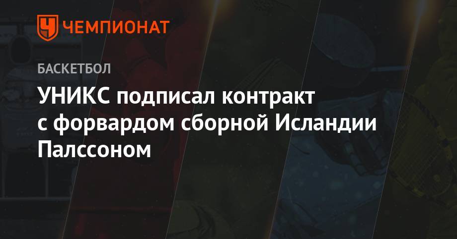 УНИКС подписал контракт с форвардом сборной Исландии Палссоном - championat.com - Испания - Исландия - шт. Мэриленд