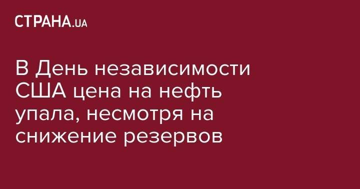 Ольга Хансен - В День независимости США цена на нефть упала, несмотря на снижение резервов - strana.ua - Китай - США - Украина - Лондон - Нью-Йорк