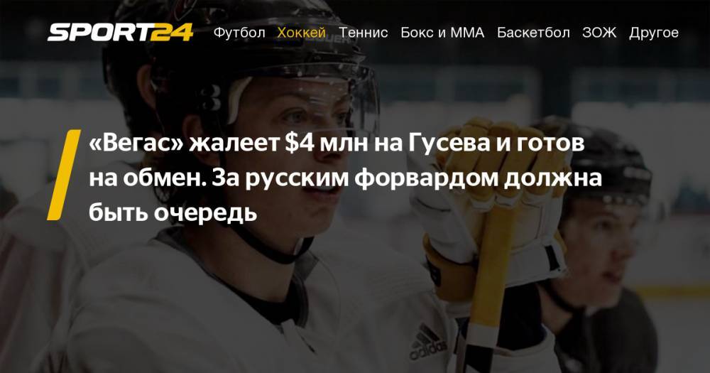 Артемий Панарин - Сергей Бобровский - Никита Гусев - Никита Кучеров - Евгений Дадонов - "Вегас" не может договориться с Никитой Гусевым и готов его обменять - sport24.ru - Россия - шт.Флорида