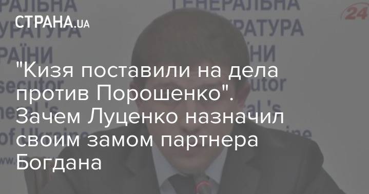 Петр Порошенко - Андрей Богдан - Игорь Мосийчук - Виктор Шокин - "Кизя поставили на дела против Порошенко". Зачем Луценко назначил своим замом партнера Богдана - strana.ua - Украина - Киев