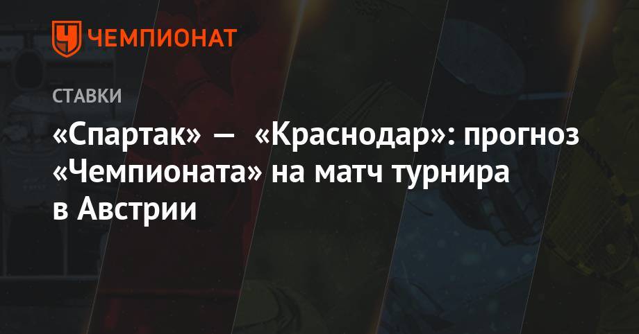 Луис Адриано - Мурад Мусаев - «Спартак» — «Краснодар»: прогноз «Чемпионата» на матч турнира в Австрии - championat.com - Австрия - Краснодар - Венгрия