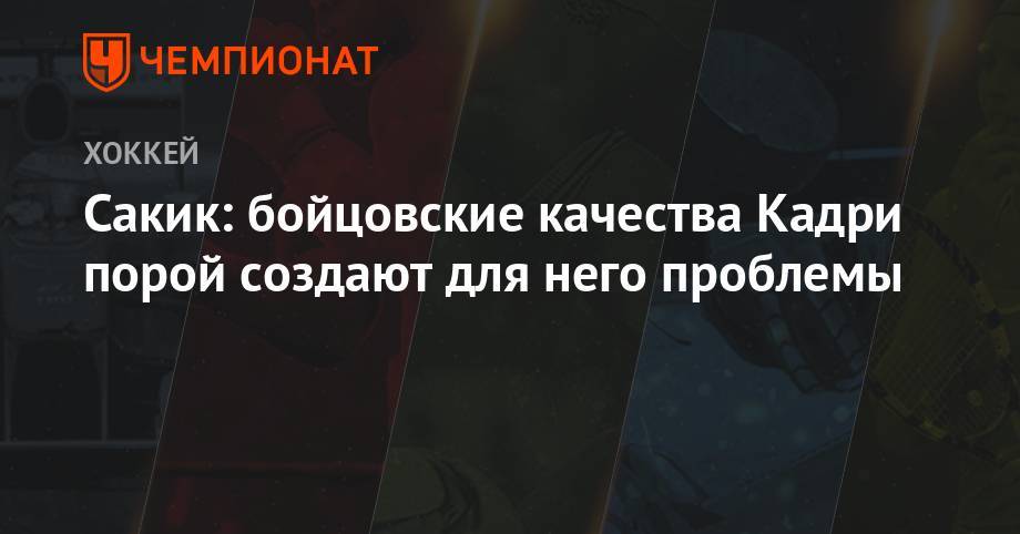 Сакик: бойцовские качества Кадри порой создают для него проблемы - championat.com - шт. Колорадо
