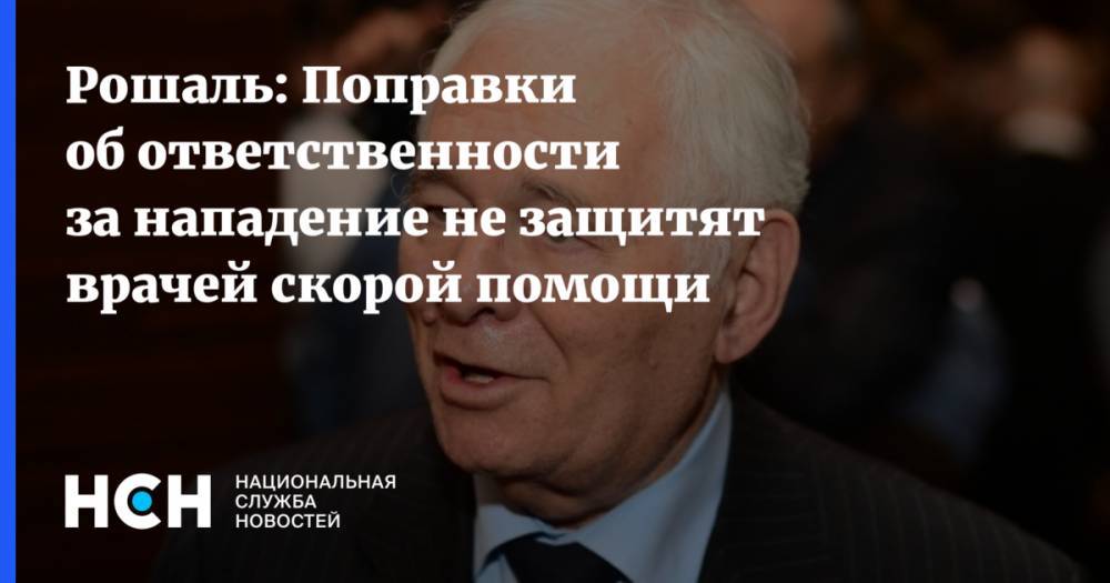 Леонид Рошаль - Рошаль: Поправки об ответственности за нападение не защитят врачей скорой помощи - nsn.fm