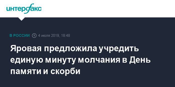 Валентина Матвиенко - Ирина Яровая - Яровая предложила учредить единую минуту молчания в День памяти и скорби - interfax.ru - Москва - Россия - Калининград