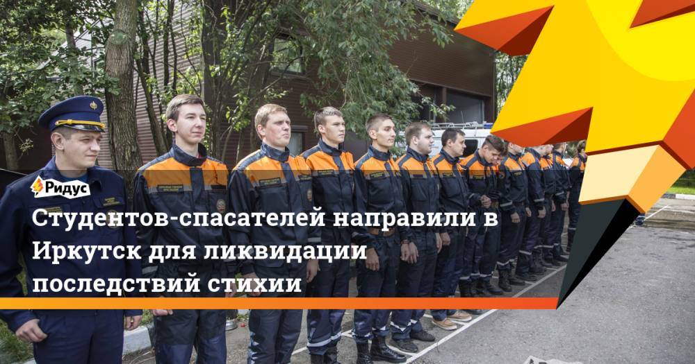 Студентов-спасателей направили в Иркутск для ликвидации последствий стихии. Ридус - ridus.ru - Москва - Россия - Иркутская обл. - Краснодарский край - Кемеровская обл. - ЦФО - Рязанская обл. - Алтайский край - респ. Алания - Свердловская обл. - Кемерово - Пермский край
