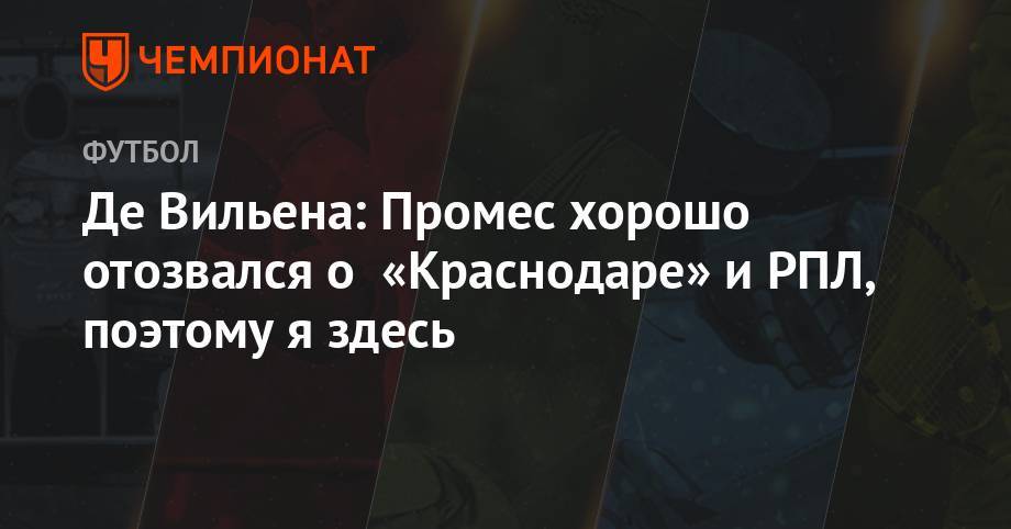 Дмитрий Егоров - Квинси Промес - Де Вильена: Промес хорошо отозвался о «Краснодаре» и РПЛ, поэтому я здесь - championat.com - Москва - Австрия - Краснодар