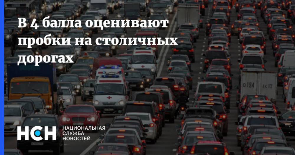В 4 балла оценивают пробки на столичных дорогах - nsn.fm - Москва - Волоколамск - Можайск - Боровск