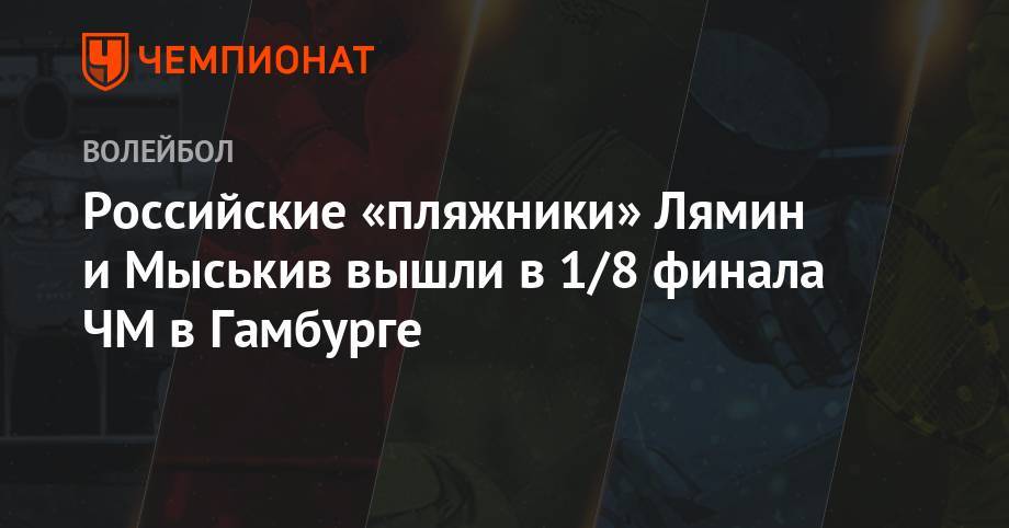 Вячеслав Красильников - Олег Стояновский - Константин Семенов - Илья Лешуков - Российские «Пляжники» Лямин и Мыськив вышли в 1/8 финала ЧМ в Гамбурге - championat.com - Россия - Австралия - Чехия