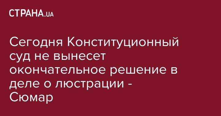 Руслан Рябошапка - Сегодня Конституционный суд не вынесет окончательное решение в деле о люстрации - Сюмар - strana.ua - Киев