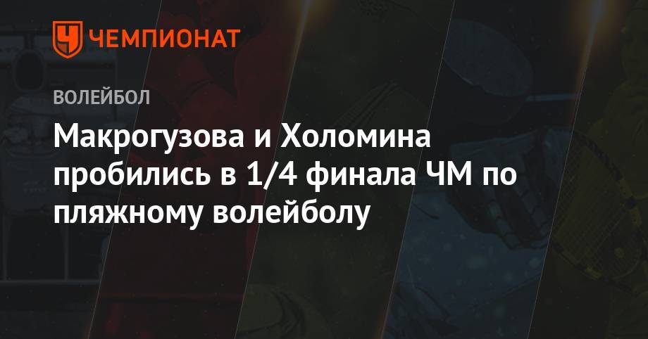 Вячеслав Красильников - Олег Стояновский - Константин Семенов - Илья Лешуков - Макрогузова и Холомина пробились в 1/4 финала ЧМ по пляжному волейболу - championat.com - Россия - Швейцария - Австралия - Германия - Латвия