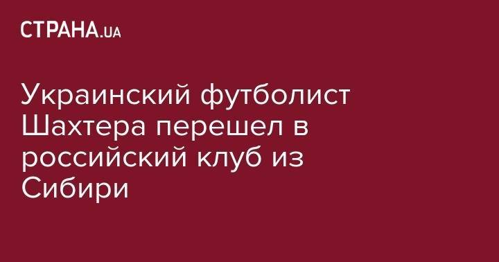 Александр Зинченко - Украинский футболист Шахтера перешел в российский клуб из Сибири - strana.ua - Москва - Австрия - Россия - Украина - Киев - Румыния